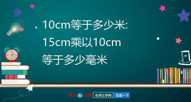 15cm乘以10cm等于多少毫米相乘的结果是面积(平方厘米),毫米"2.