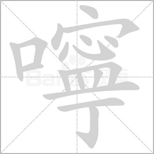 拼 音 níng部 首口 笔 画   五 笔kpns生词本