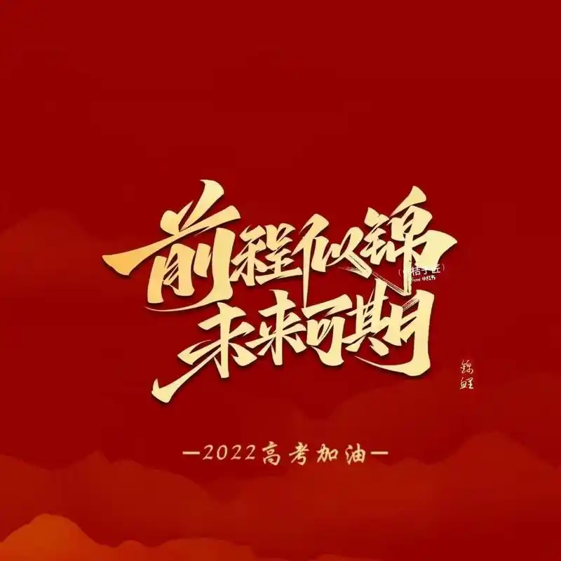 高考背景图|高考朋友圈配图 愿每个考生都能逢考必过,前程似锦,加油!