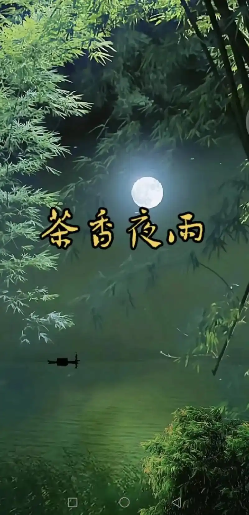 原声中的歌曲#茶香夜雨#歌声优美动听#百听不厌的一首歌