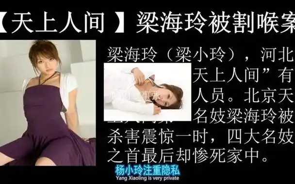 故事:花魁梁海玲被割喉死在家中,知情人爆料:她知道的太多了