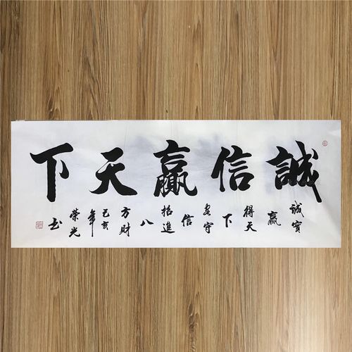 小六尺办公室装饰客厅 诚信赢天下字画 牌匾和字励志毛笔书法挂画
