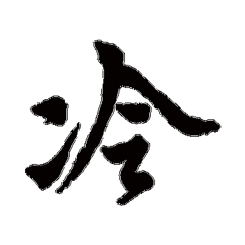 黄道周 - 行书 - "冷"