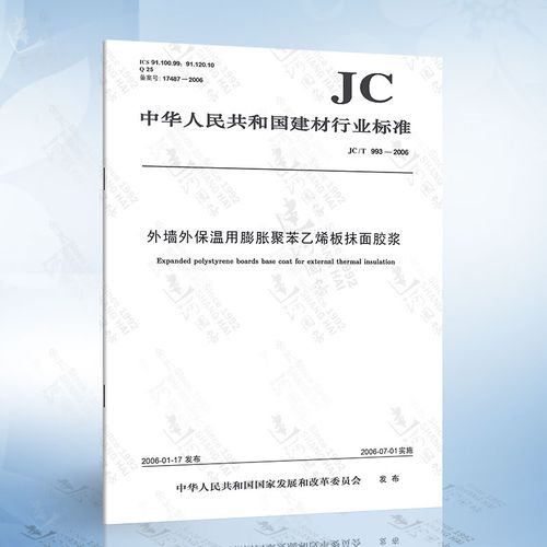jc/t 993-2006 外墙外保温用膨胀聚苯乙烯板抹面胶浆