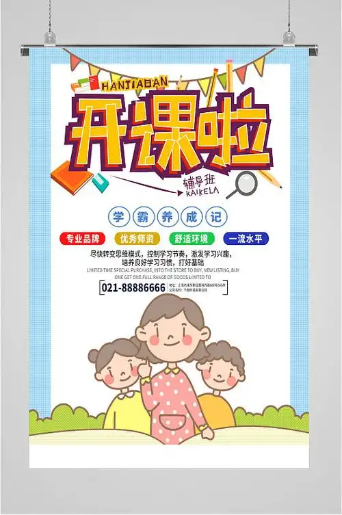 辅导班开课宣传海报