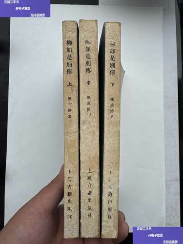柳如是别传 上中下册 /陈寅恪 上海古籍