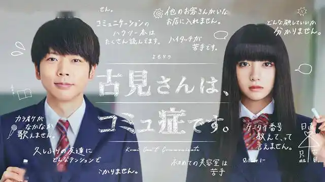 漫改日剧古见同学有交流障碍症最新宣传图公开