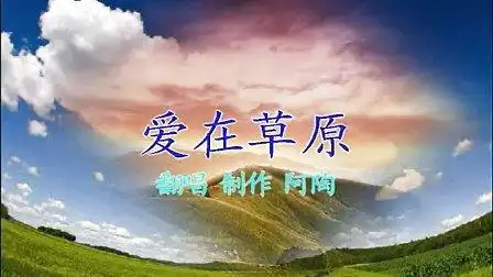 爱在草原〔高清版〕mtv.flv