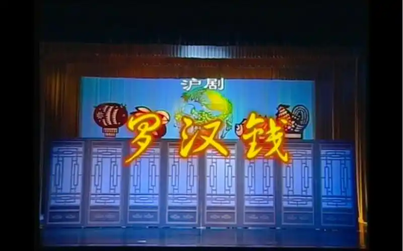 【沪剧】明星版 《罗汉钱》 马莉莉 汪华忠 韩玉敏(无水印)