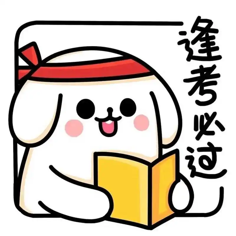 逢考必过头像 祝大家在考试中:考的都会,蒙的都对,考神附体,高分通过
