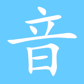 音艺术字体音头像音笔顺音同音同调字查询