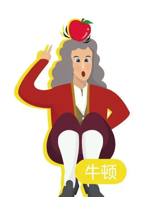 脑筋急转弯:如果苹果没落在牛顿头顶上,会落到哪里
