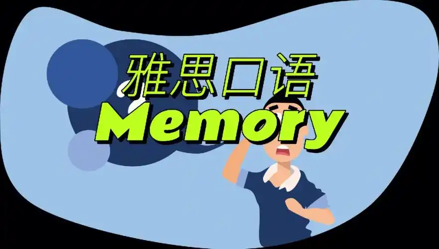 雅思口语memory
