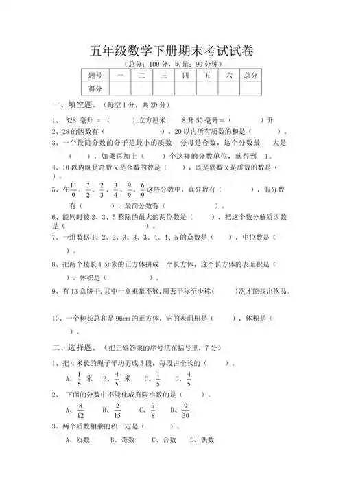 五年级数学下册期末考试试卷