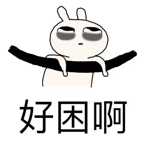 好困啊恶搞兔
