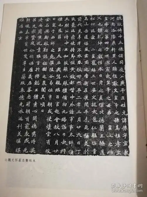 北魏元怀墓志(一版一印)