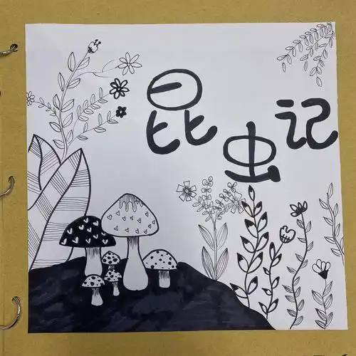 创意美术儿童画-昆虫记绘本