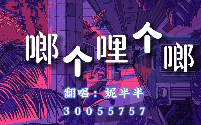 【啷个哩个啷】 翻唱 妮半半 当你偷偷地想我, 爱上你的寂寞, 也曾