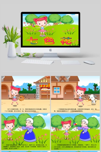 故事——七色花ppt模板