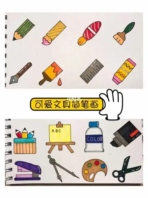 赠书绘画7终结|文具家居生活动物简笔画合集45个生活日用品彩色简笔画