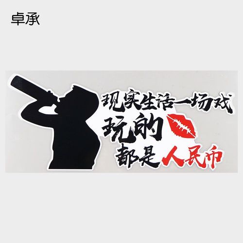 卓承 个性文字现实生活一场戏创意车贴 车身防水贴纸 dy6-044