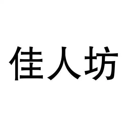 em>佳人坊 /em>