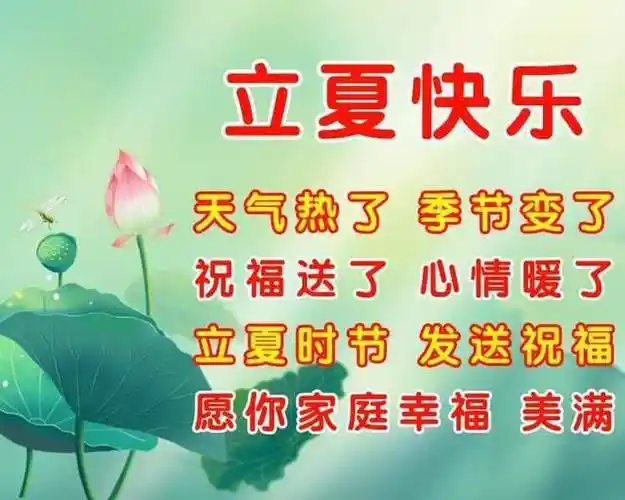 立夏节气祝福语愿你快乐一夏清凉一夏