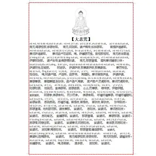 大悲咒注音汉字版全文-大悲咒注音汉字版全文好处