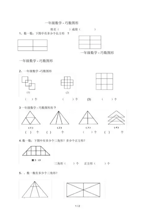 一年级数学巧数图形