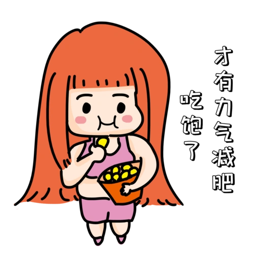 可是却始终迈不开减肥这一步.