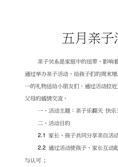 五月亲子活动方案