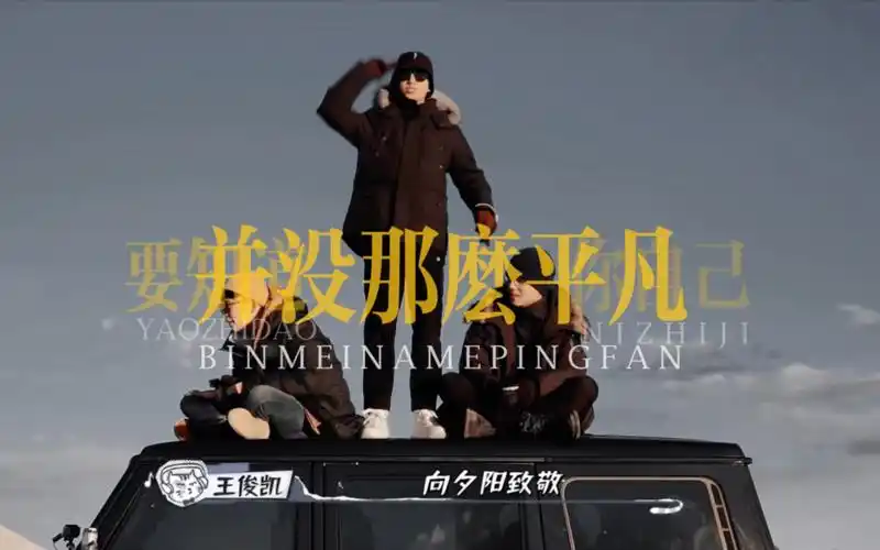 【王俊凯】恰好是少年|向不平凡的自己salute