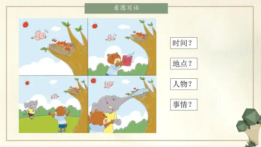 部编版二年级下册语文看图写话1着火了课件20张ppt