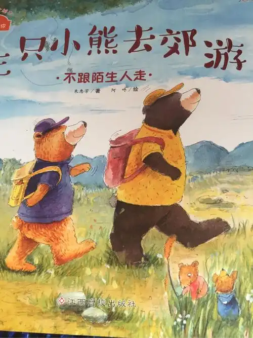 三只小熊去郊游