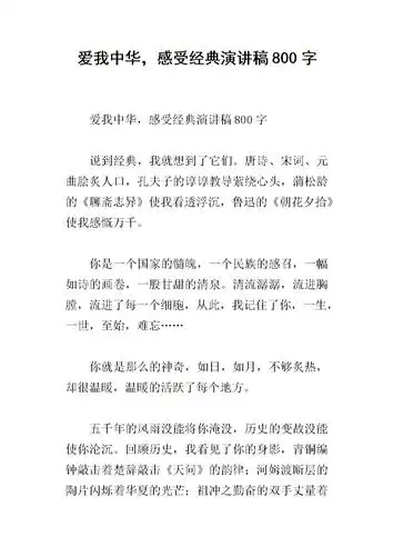 《爱我中华,感受经典演讲稿800字.docx》