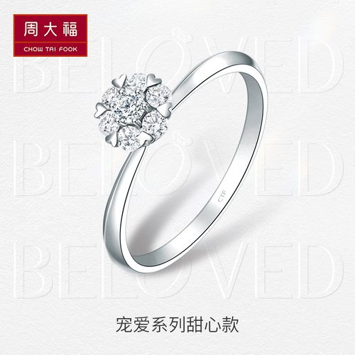 周大福钻石宠爱系列 18k白钻石戒指 显钻甜心钻戒u183873求婚钻戒
