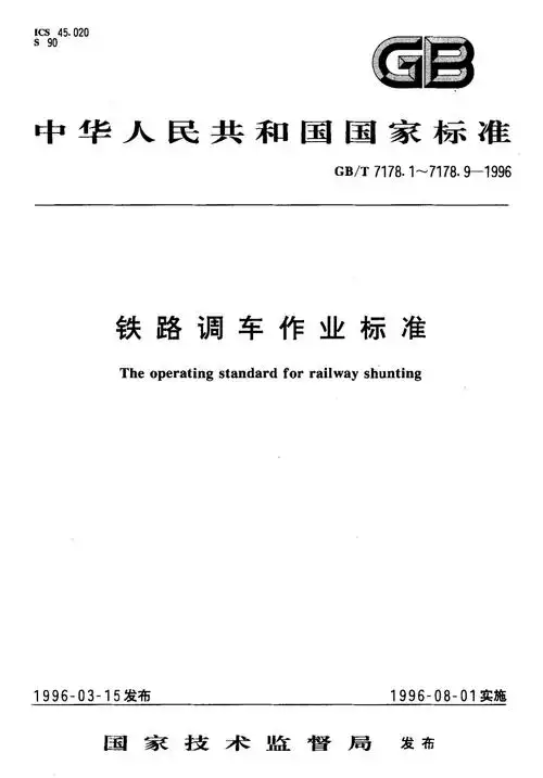 [铁路标准]gbt 7178.2-1996 铁路调车作业标准 铁路调车准备作业标准.