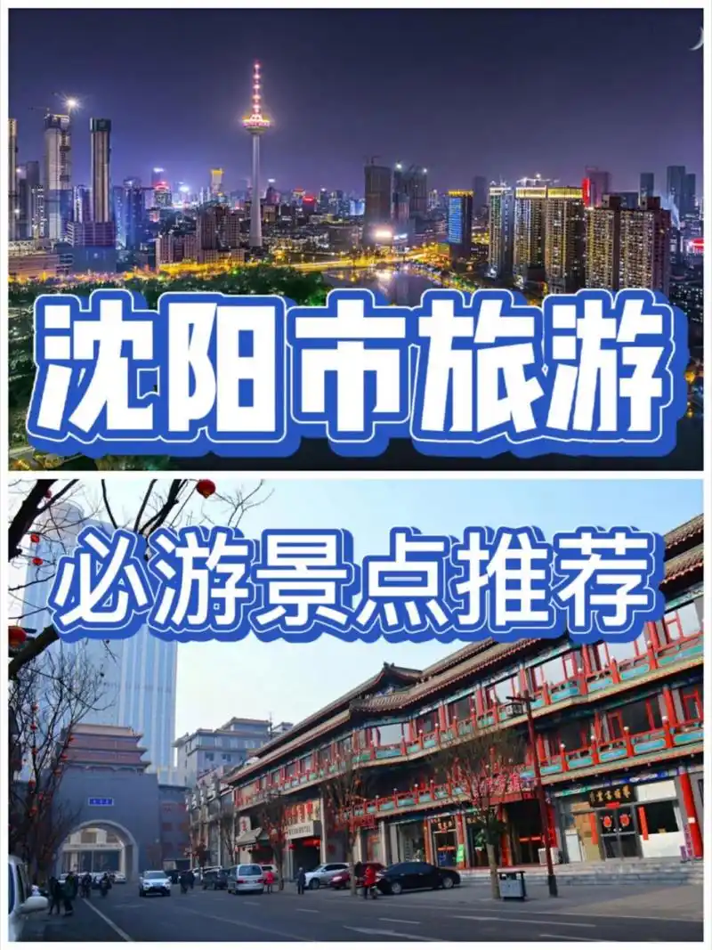 故宫博物院,张氏帅府,北陵公园等都是沈阳标志性景点,也是到沈阳必去