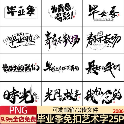 毕业季手写艺术文字png免扣素材致青春同学录相册照片排版字体