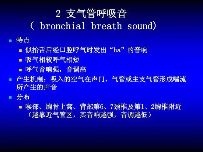 支气管呼吸音 ( bronchial breath sound) 特点 似抬舌后经口腔呼气