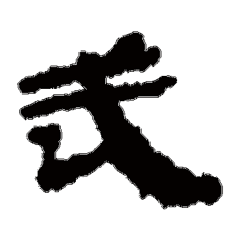 武是什么意思|武怎么读_笔顺_拼音_笔画_新华字典