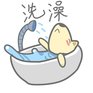 单身狗表情包洗澡插画