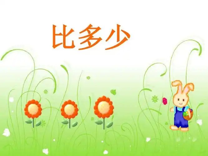 人教部编版一年级上册数学《比多少 (10)》ppt课件