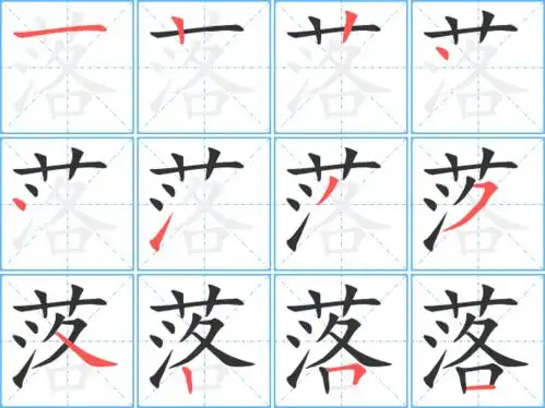 落的繁体字 落的异体字 落同音同调字查询