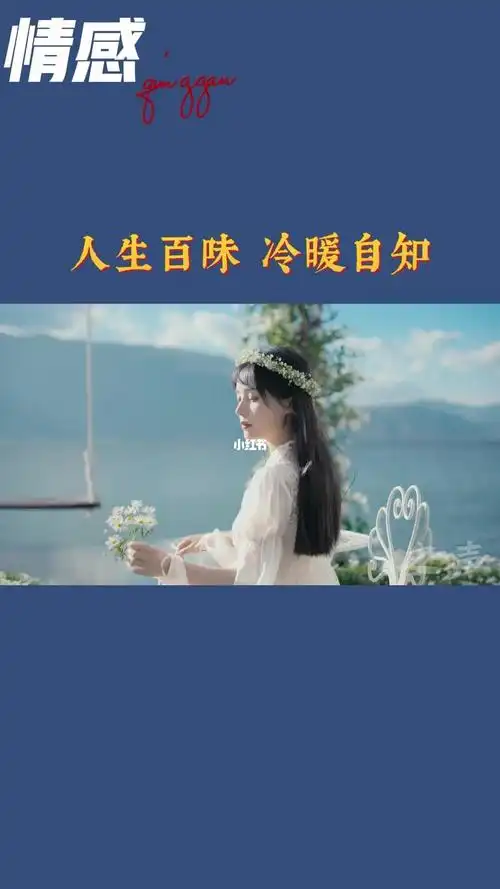 人生百味冷暖自知情感感情男人女人