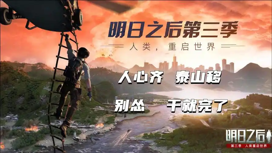 明日之后第三季:别怂,干就完了