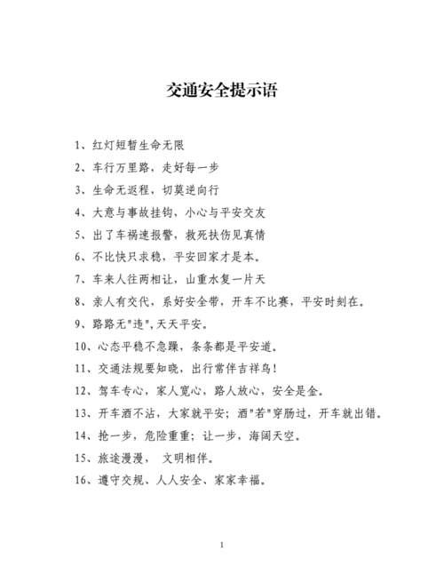交通安全提示语.docx 2页