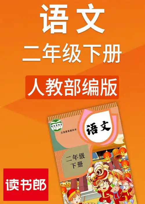 人教版语文二年级下册部编