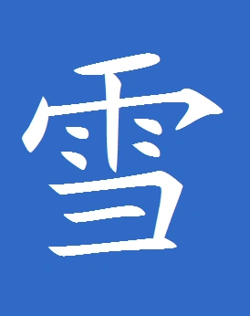 楷体雪字怎么写_作业帮