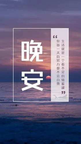晚安激励正能量的句子晚安心语充满阳光励志语录